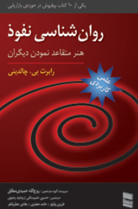 کتاب روانشناسی نفوذ رسا